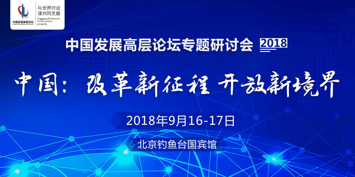 The 2018 China Development Forum (CDF) will be held in Beijing from Sept.16 to Sept 17. (Photo Credit: CDRF)